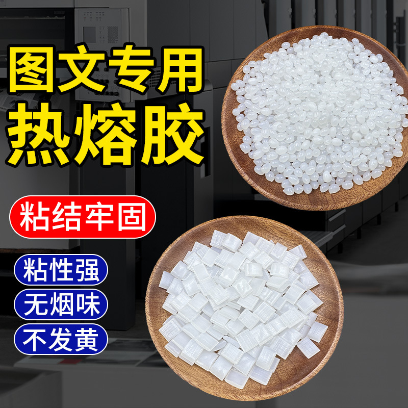 工厂直销环保无气味热熔胶 环保热熔胶 书刊胶图文店热熔胶图文胶