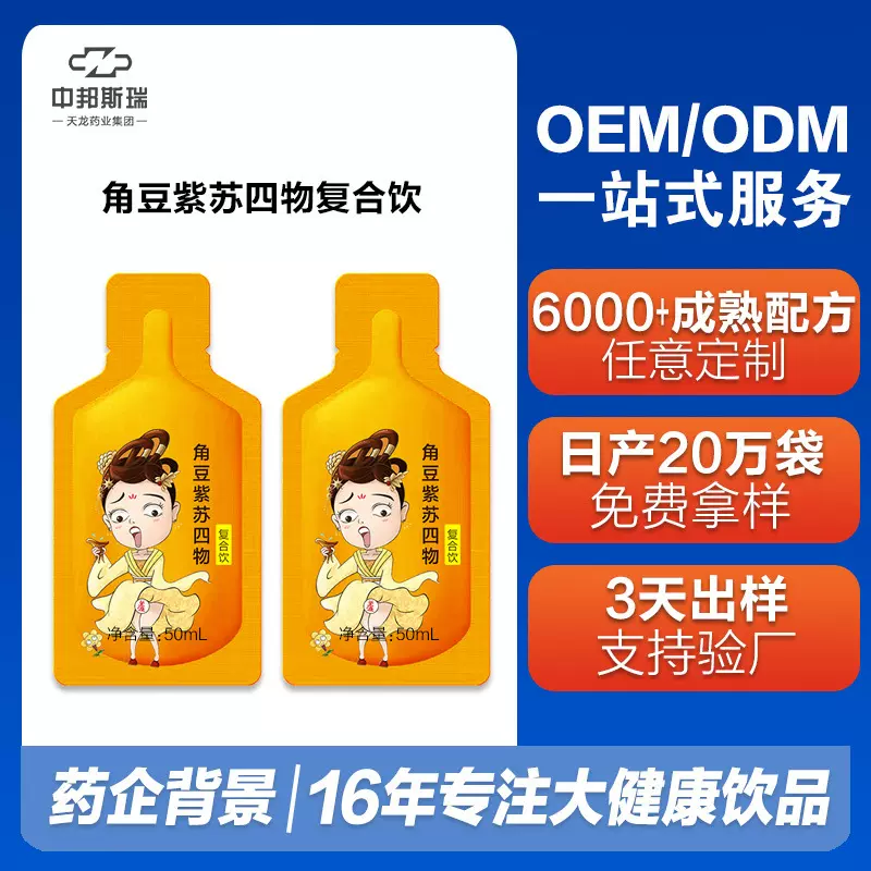 角豆紫苏四物药食同源角豆提取物果蔬汁代加工贴牌饮品紫苏复合饮