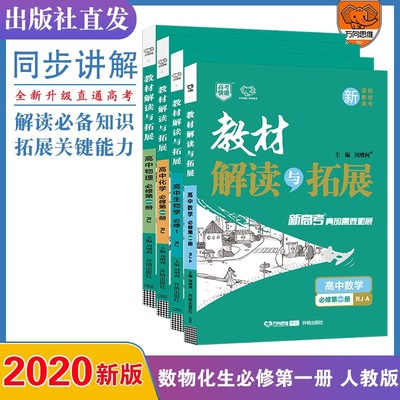 【新教材】拓展必修第1册物理化学生物RJ版数学RJA版4本套装