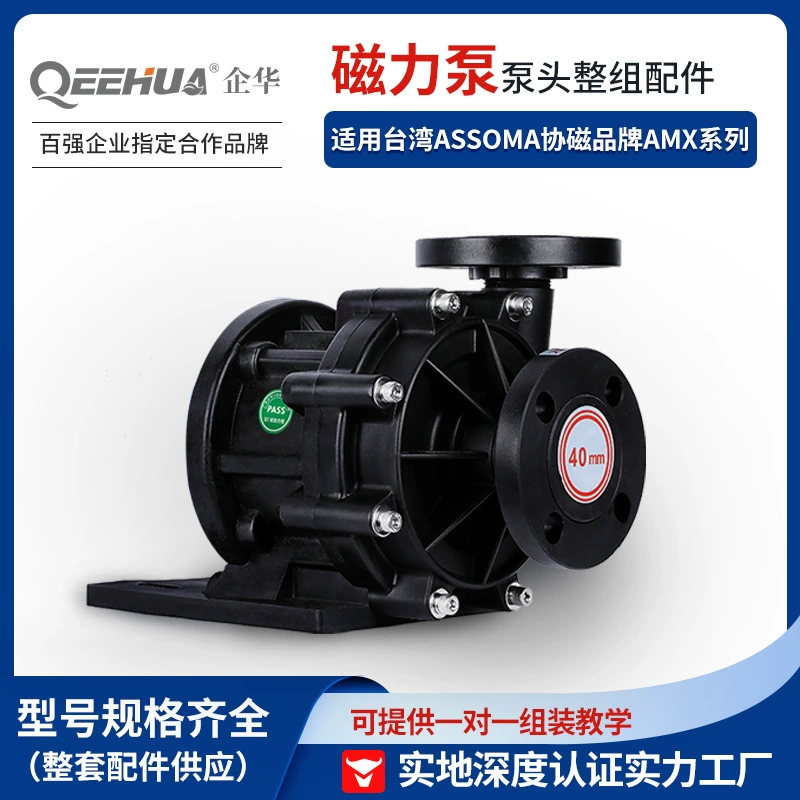 Подходит для Тайваня ASSOMA Asorma Concormagnetic Крыльчатка Передняя и задняя крышка Qihua QHX Головка насоса в сборе Аксессуары для магнитного насоса