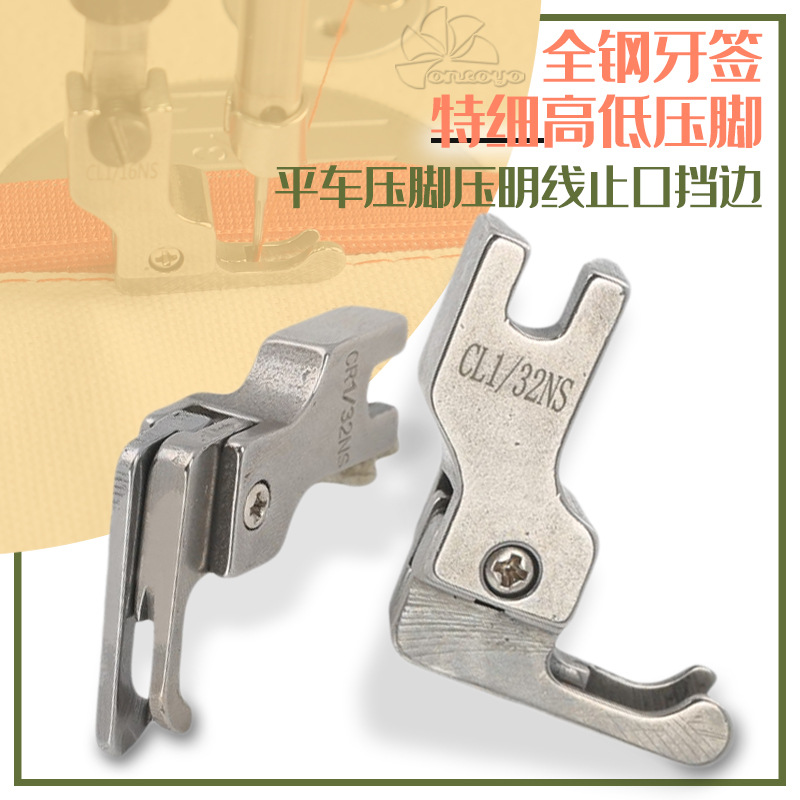 平车全钢牙签特细高低压脚 压明线止口挡边0.1/0.2CR1/16NS窄压脚