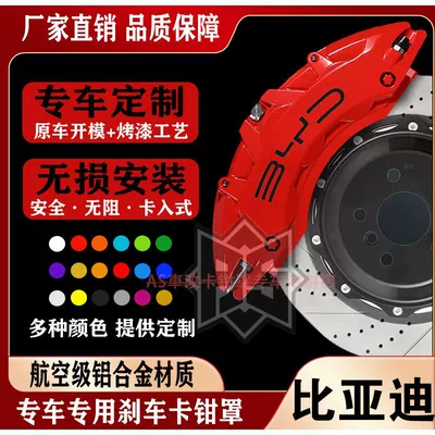 Byd Han/Tang/Song/Qin/Yuan/Pro/Plus/Seal Special Aluminum Alloy Brake Caliper Cover Abalone Shell
