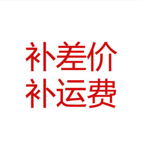 补差价 补运费专拍