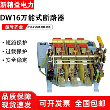 新精益智能型框架万能式断路器DW16-630-1600-2500A抽屉式3P