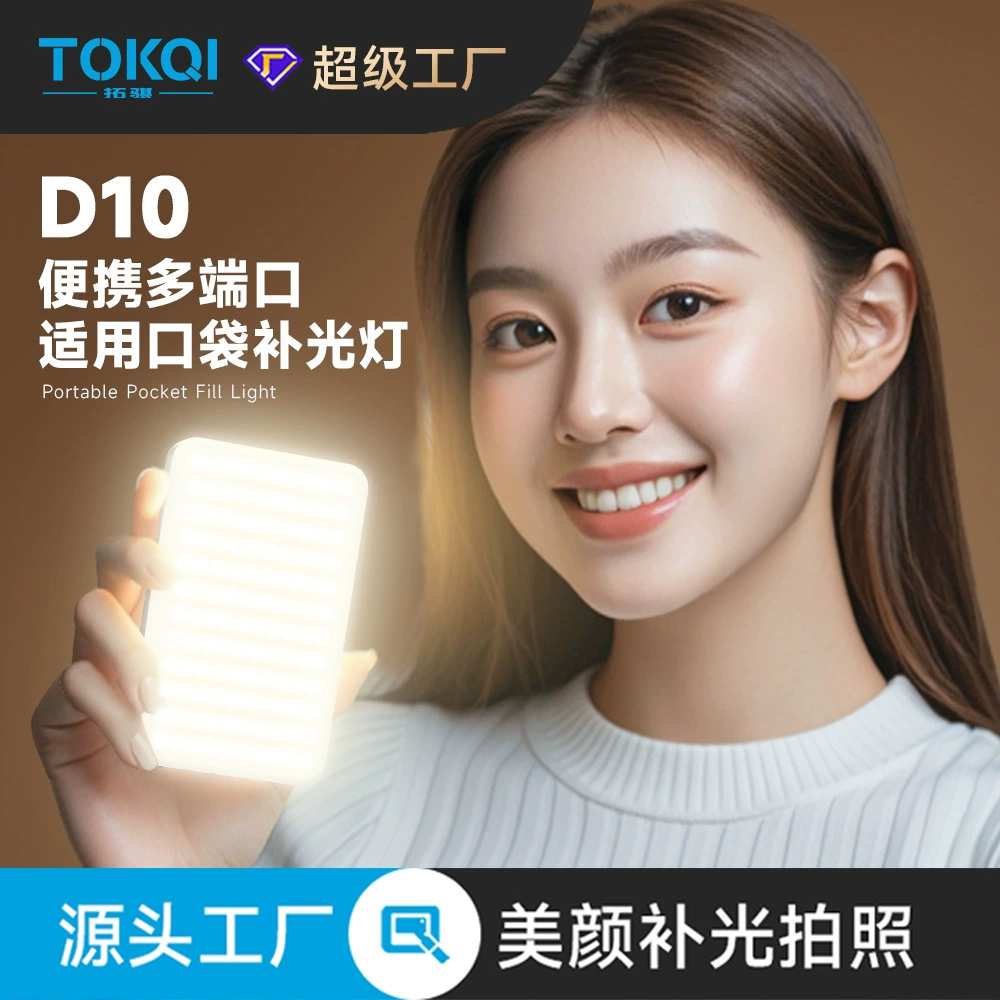 Заполняющий светильник для мобильного телефона D10, мини-портативный заполняющий светильник для брюк с клапаном, прямая трансляция, косметический светильник, фотоартефакт, светодиодный заполняющий светильник, трехцветная температура