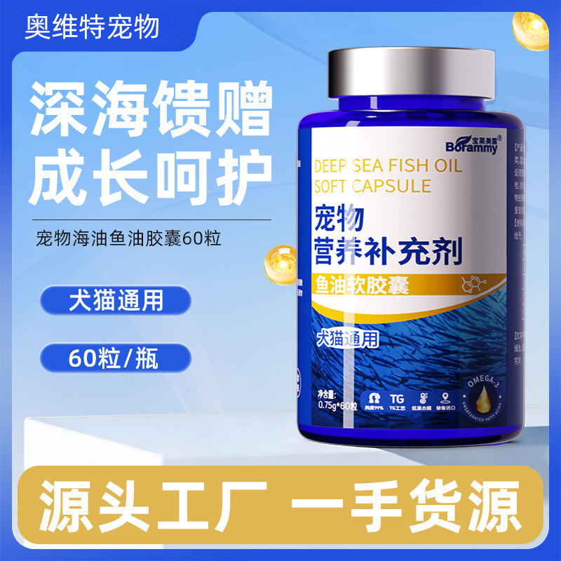 Factory Pet Fish Oil Wholesale 60 Capsules Cat Fish Oil Capsules Universal Deep Sea Fish Oil Dog Nutrition Supplement for Cats and Dogs