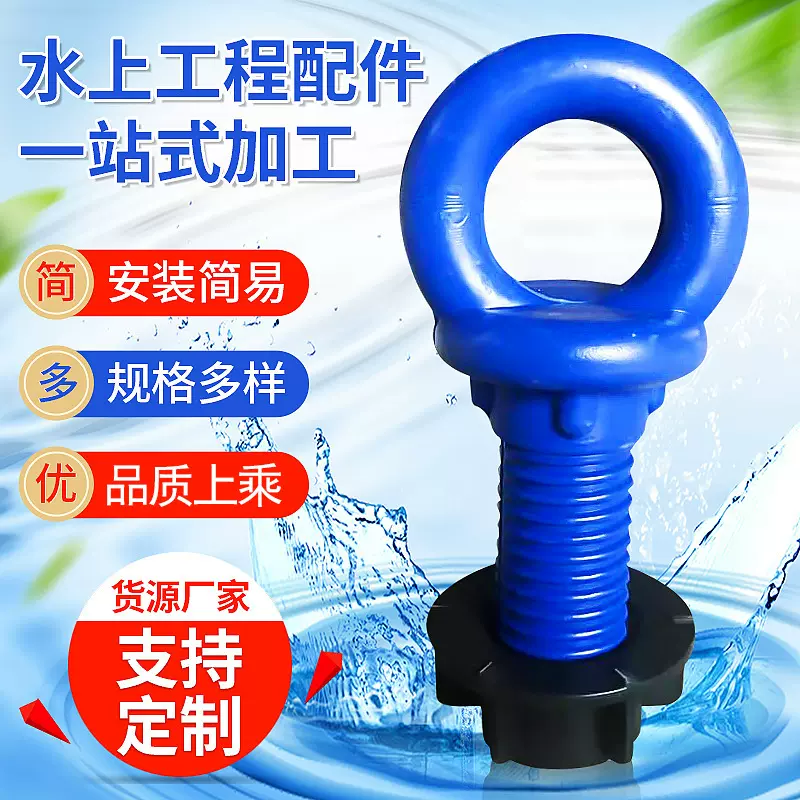 厂家供应水上浮筒侧边配件塑料螺丝组水上平台码头连接件吊环螺铨