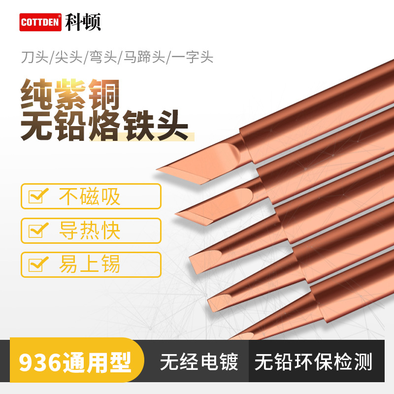 900純銅烙鐵頭紫銅烙鐵咀無鉛焊台焊接喇叭無磁936烙鐵焊 接鉻鐵