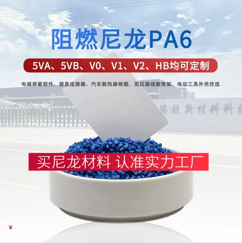 阻燃尼龙PA6防火等级V0V1V2单6塑料原料颗粒材料PA66高抗冲注塑级