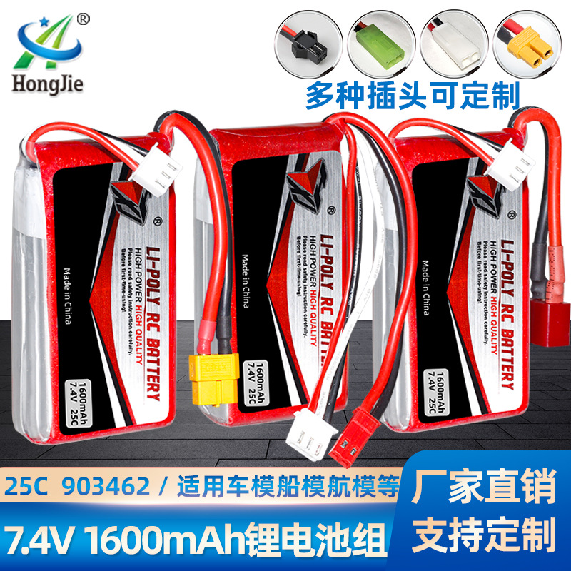 7.4V 1600mAh锂电池 25C倍率903462 航模电池无人机配件 车模电池