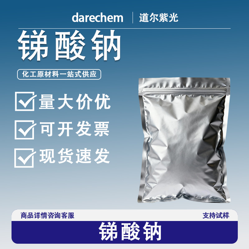 锑酸钠15432-85-6量大价优 偏锑酸钠 阻燃协效剂脱色剂化工氧化剂