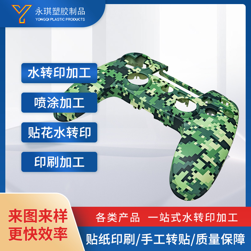 Switch游戏机手游手柄塑料树脂外壳加工表面处理水转印喷涂件