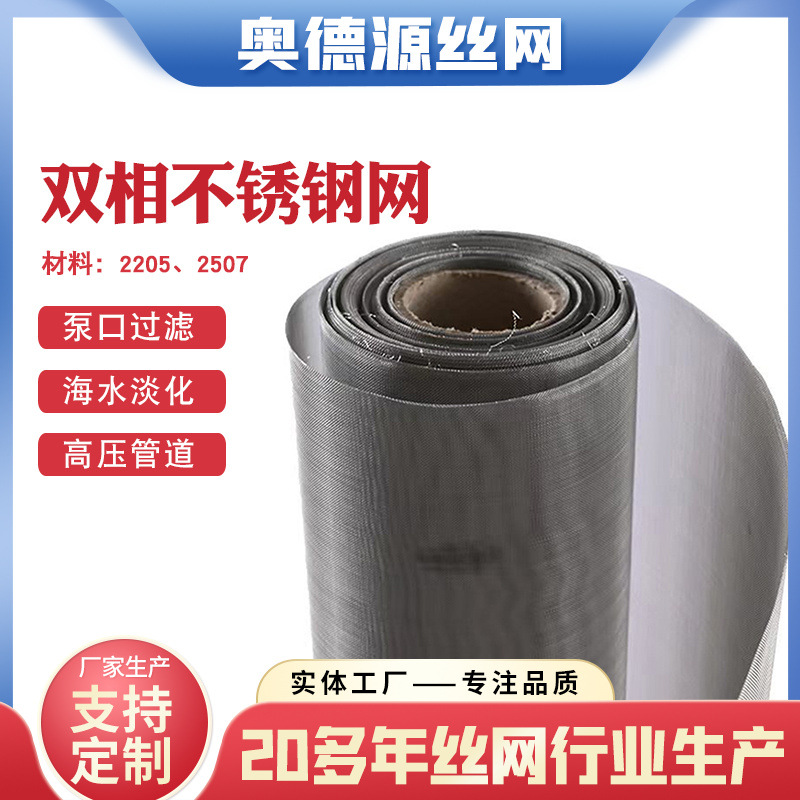 厂家现货2507双相不锈钢网布海水过滤高压管道泵口2205不锈钢丝网