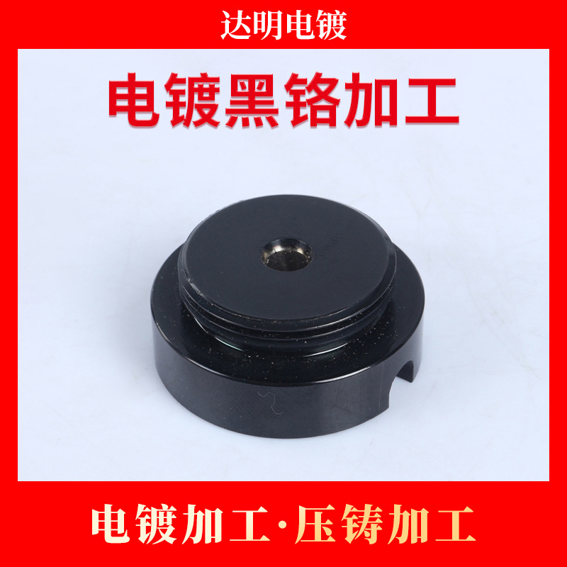 黑铬电镀加工 电镀厂 五金电镀  压铸加工 锌合金电镀亮黑铬加工