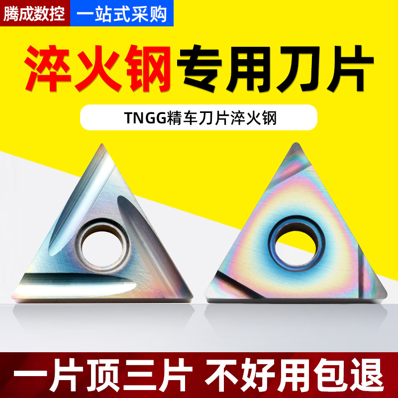 跨境淬火钢专用数控刀片TNGG160402R-F三角形TNGG160402L-F批发