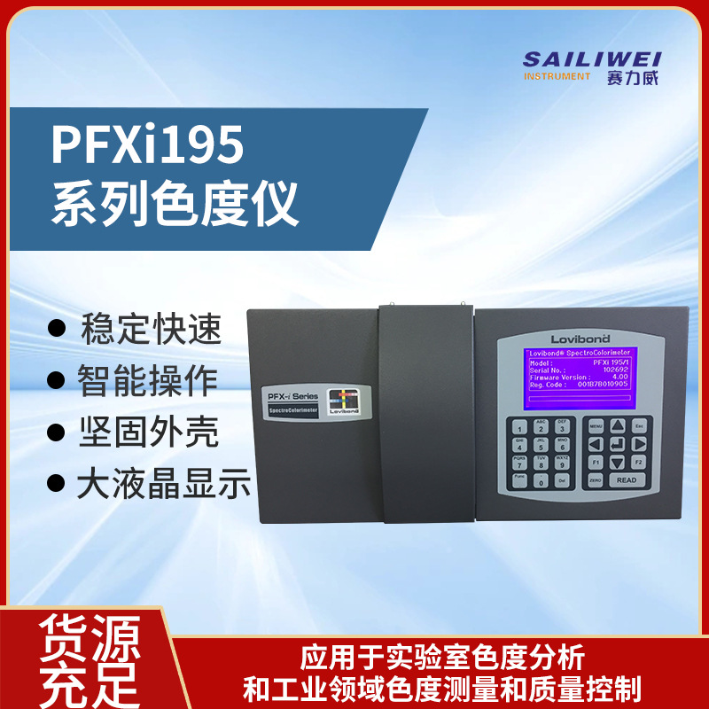 PFXi195/2?全自动色度分析测定仪 色度分析测定 代理罗威邦