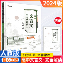 24版高中文言文完全解读必修选择性必修高一二三语文专项阅读书籍