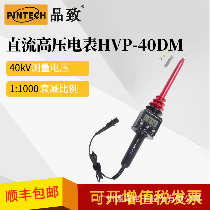 HVP-40DM，40KV/4KV/400V品致数显高压直流衰减棒，高压直流电表