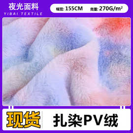 现货 扎染PV绒南韩绒 10毛高PV绒扎染渐变七彩儿童玩具礼盒布料