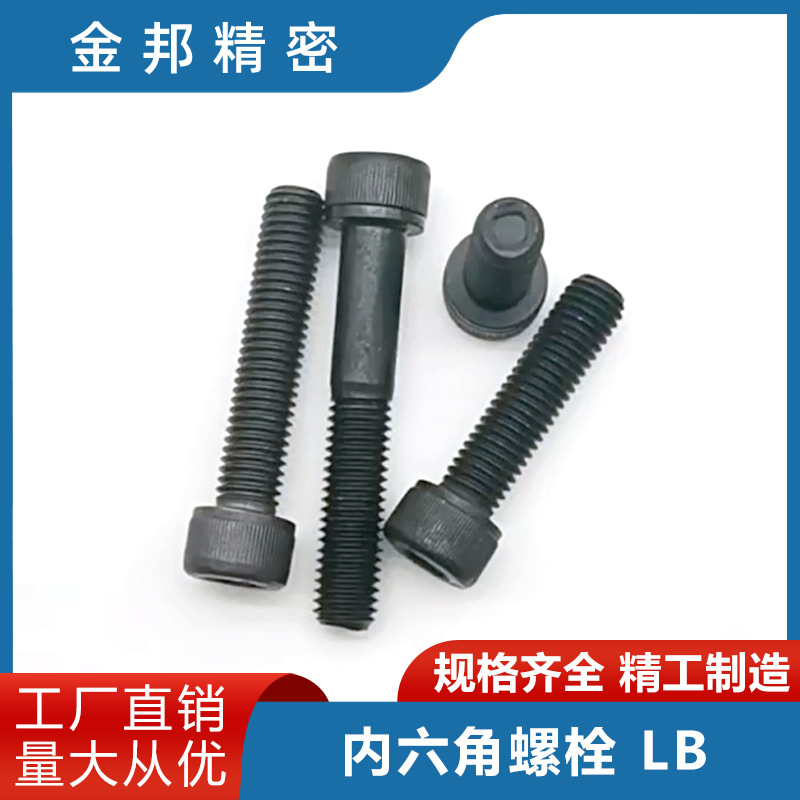 厂家生产销售冲压模具用零件内六角螺栓-防松动型-LB4-12量大优惠