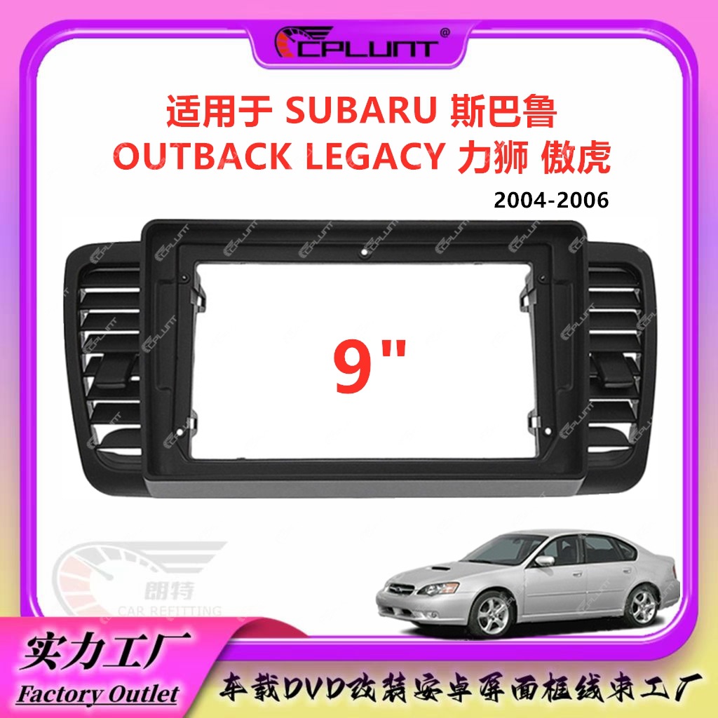 百变套框适用斯巴鲁OUTBACK LEGACY力狮傲虎中控导航面框改装面板