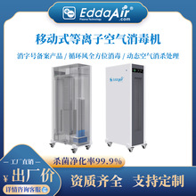 移动式家用等离子空气除臭除甲醛净化器杀菌消毒机等离子净化
