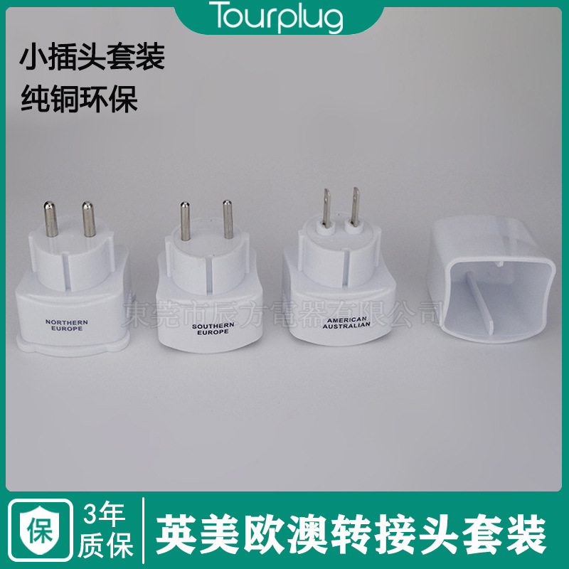 旅行便携小插头转换插套装 两圆脚扁脚三组电源转换插头