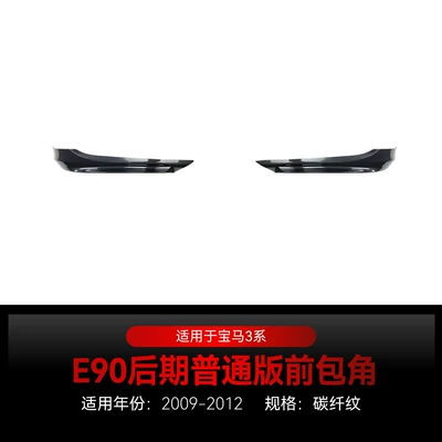 Suitable for 2009-2012 Bmw Bmw Big Surrounded - front-corner-carbon-fiber-pattern2009-2012