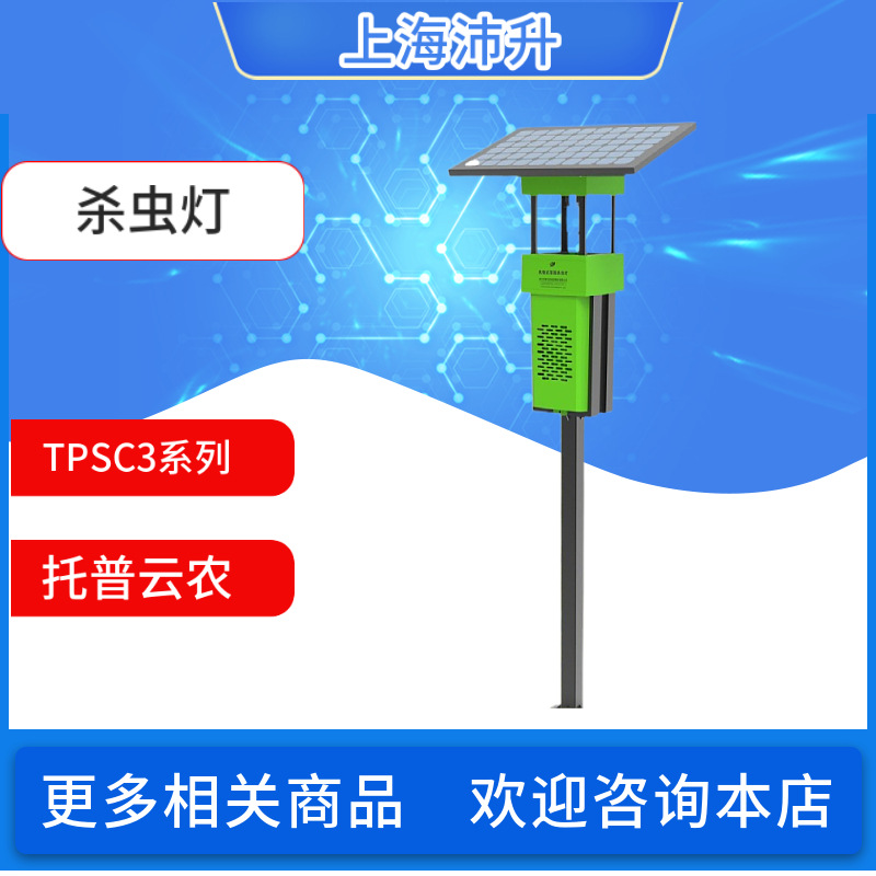 托普云农杀虫灯茶叶频振式/风吸式TPSC3-1/2/3联网型太阳能