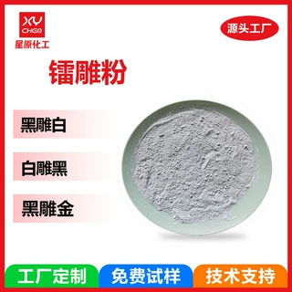 工厂定制镭雕助剂激光打标粉 abspp黑雕白助剂白色激光塑料镭雕粉
