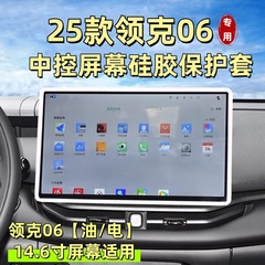 25 Lingke 06 スクリーン保護カバー、シリコンフレーム、中央制御スクリーン、傷防止カー用品、特別なインテリア改造と装飾
