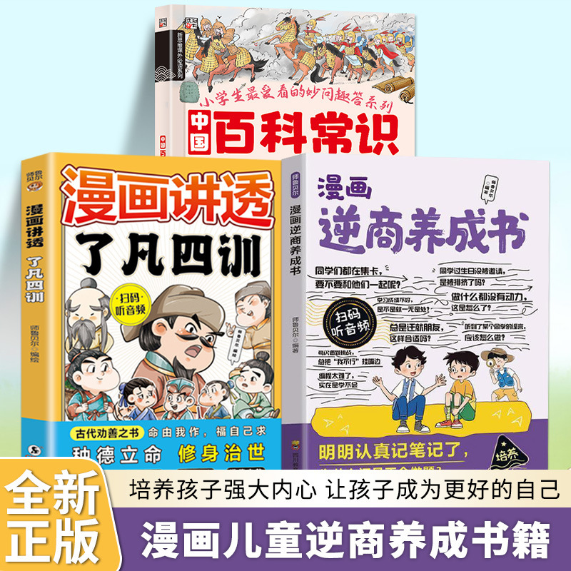 Comic Book on Developing Adversity Quotient: "The Four Lessons of Life" for Children's Self-Cultivation, Self-Discipline, and Adversity Quotient and Emotional Intelligence Development