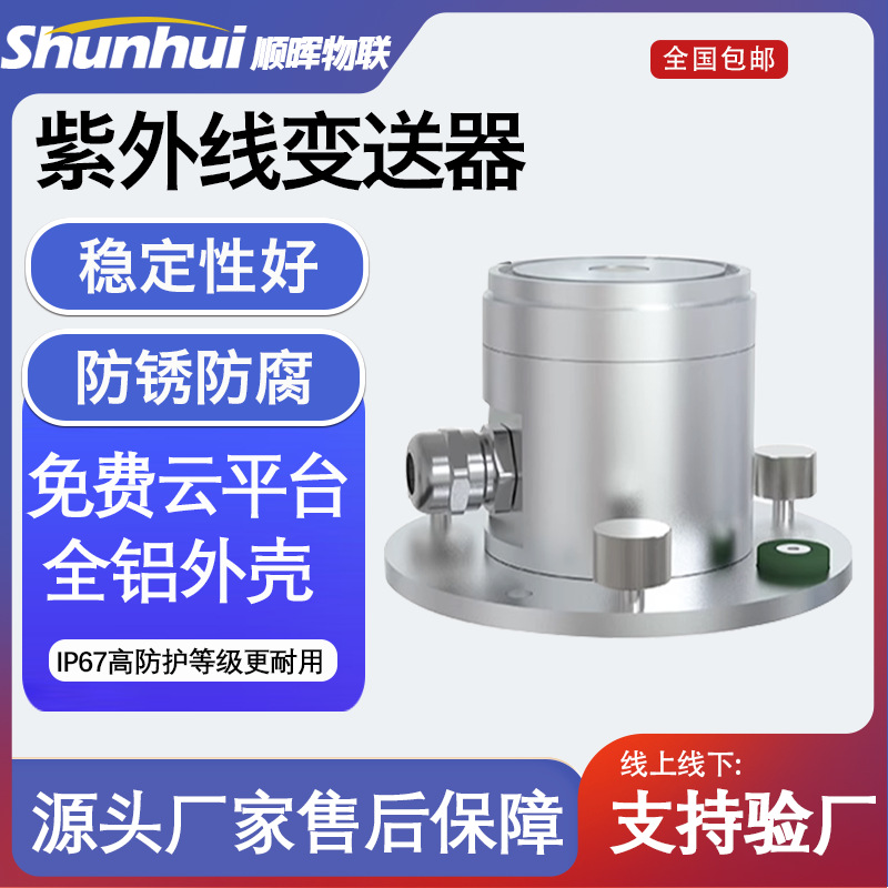 紫外线变送器传感器太阳光照强辐射度高精度UV指数紫外线检测仪