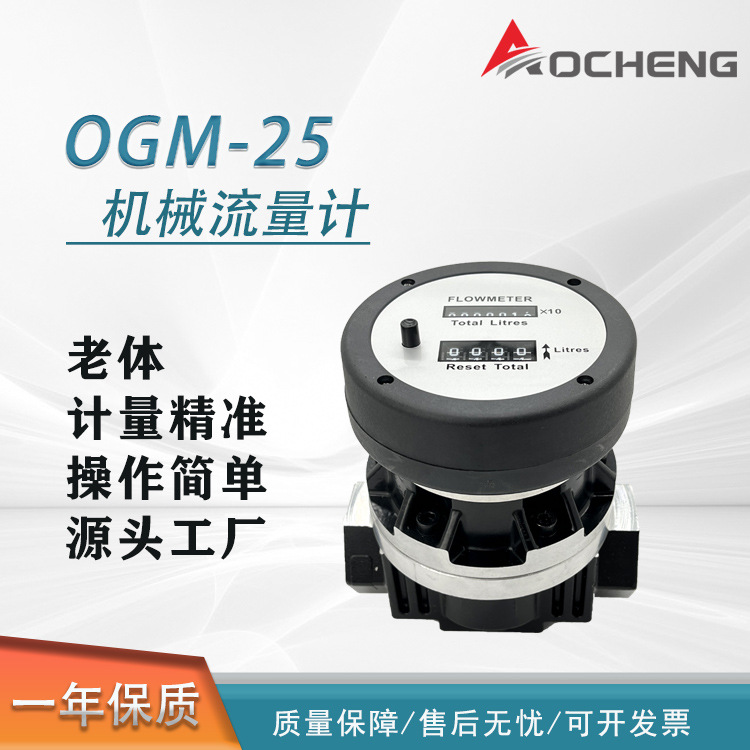 奥诚OGM机械流量计1寸1.5寸2寸椭圆齿轮流量计容积式齿轮流量计