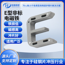 E型非标电磁铁低损耗高磁导率硅钢片电机铁芯矽钢片冷轧硅钢叠片