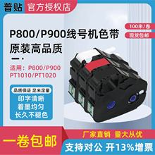 PUTY普贴线号机PT-P900/P800/P1010色带打码机PVC套管碳带PT-R80B