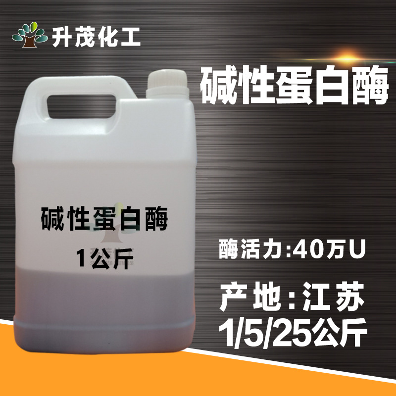 升茂现货批发 碱性蛋白酶 祛血渍汗污渍蛋白洗衣液皂类洗衣皂