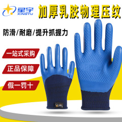 星宇优耐保耐磨手套A698防滑透气手套防水乳胶工地建筑干活手套