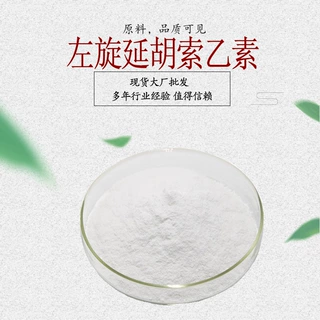左旋延胡索乙素98% 千金藤提取物 四氢帕马丁罗通定 100克/袋