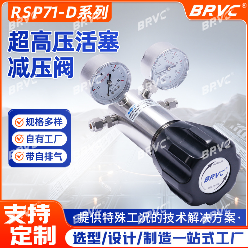 RSP71-D系列超高压活塞减压阀 40MPa高压调节 自排气不锈钢稳压阀