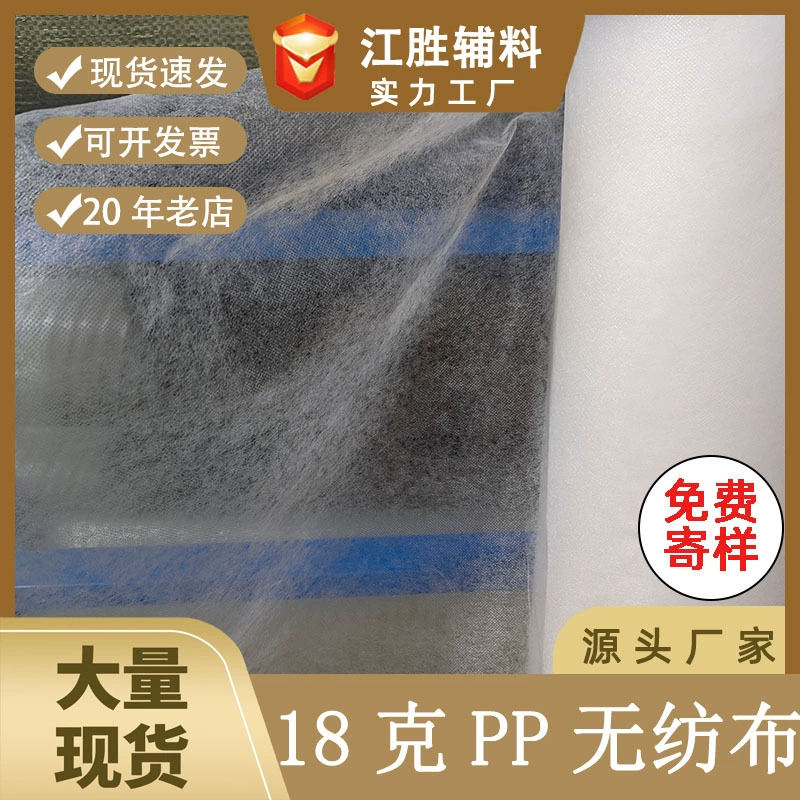 Спотовая поставка ультратонких нетканых материалов 18 г PP нетканых материалов завод прямых продаж нетканых материалов ширина нескольких спецификаций