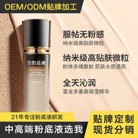定制贴牌粉底液OEM代加工遮瑕持久妆容干皮不卡粉ODM奶油肌中高端