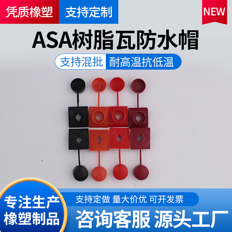 厂家批发塑料防水ASA树脂琉璃瓦配件屋顶钻尾丝螺丝防水帽马鞍垫