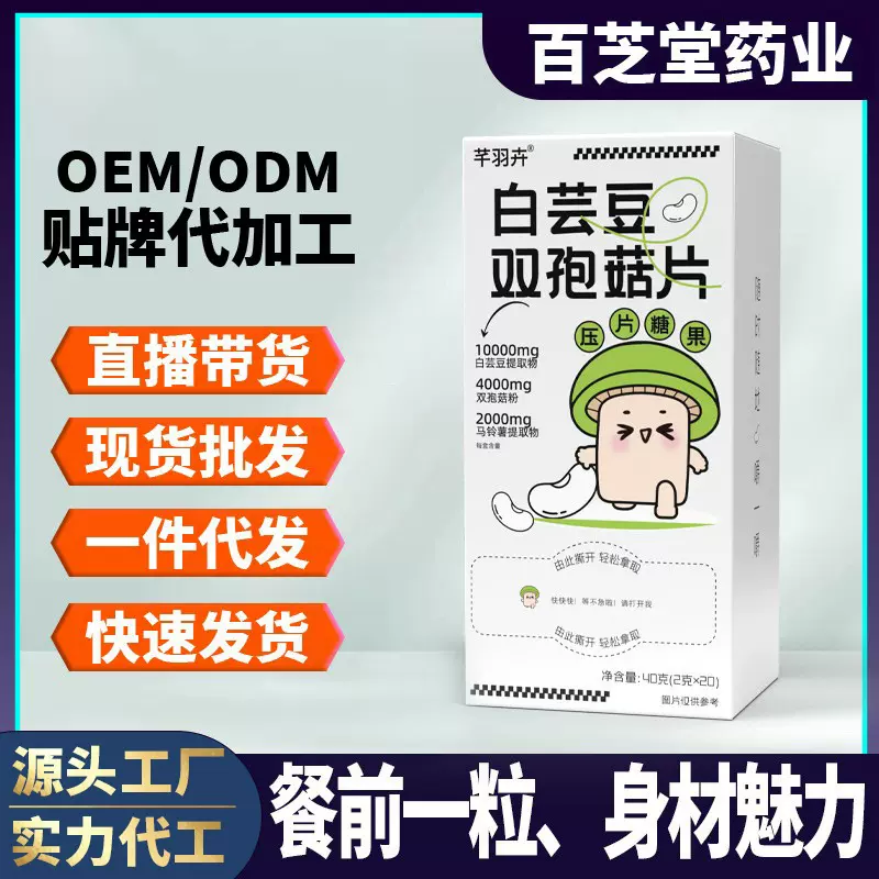 白芸豆双孢菇定制批发果蔬膳食纤维压片糖果贴牌代工白芸豆片定制