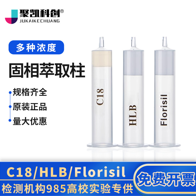 c18色谱固相萃取柱小柱Florisil弗罗里硅土硅胶层析柱HLB SPE小柱