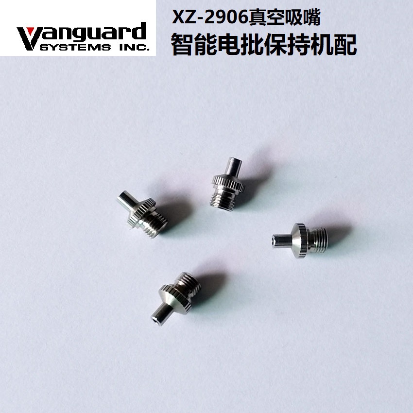 智能电批螺丝吸嘴自动上螺丝Vanguard拧紧机真空吸嘴型号XZ-2906