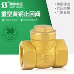 【顺水】黄铜 挡板逆止卧式单向阀水表水管水泵暖工厂直销止回阀