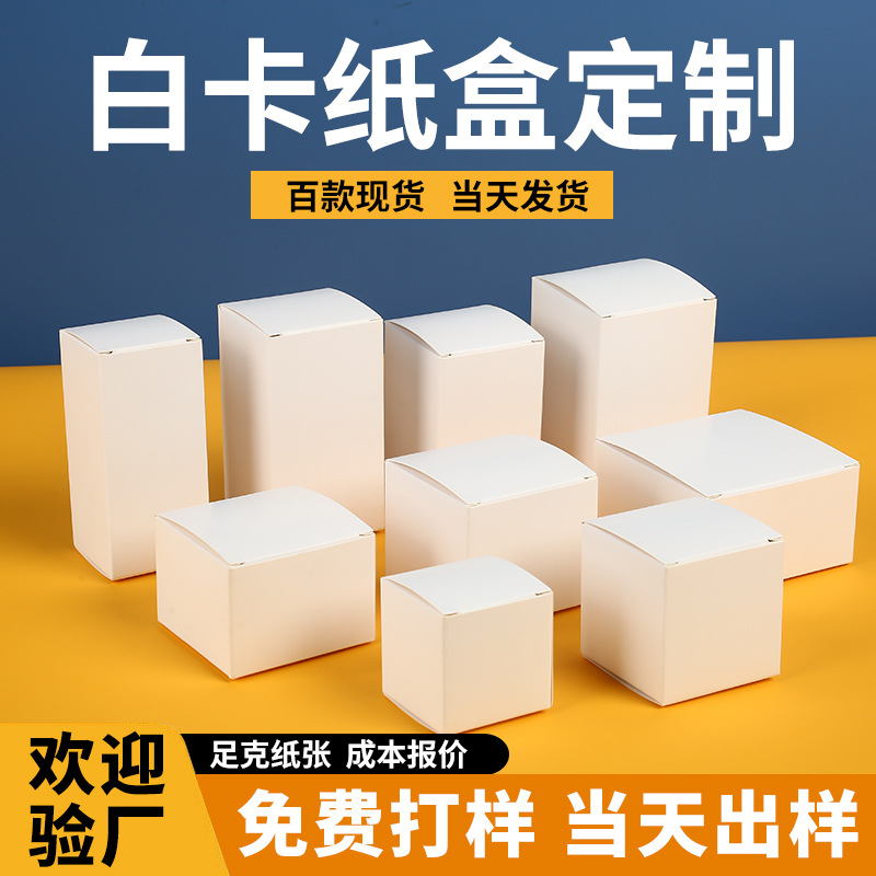 加厚白卡纸盒定制通用折叠方形小白盒子盲盒化妆品彩盒包装盒定制