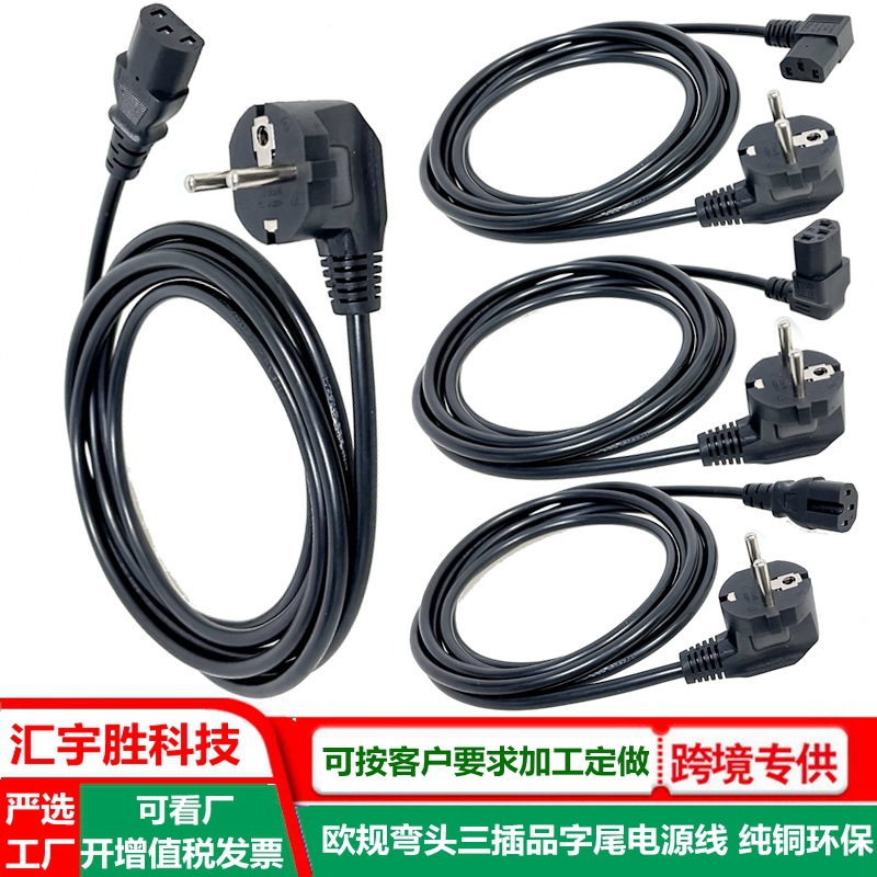 欧规品字尾电源线 纯铜线 欧标电脑插头线3芯 欧式弯头三插ac线