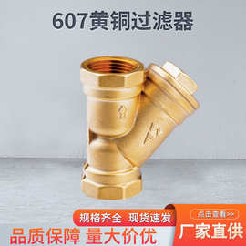 埃美柯607黄铜y型过滤器全铜加厚管道阀门配件Y格内螺纹过滤器